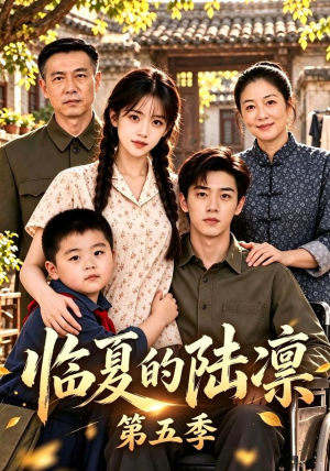 临夏的陆凛第五季(131集) 临夏的陆凛第五季(131集)爱上了这部剧了