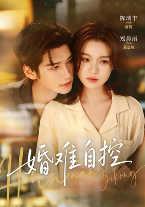 婚难自控(70 集) 婚难自控(70 集)短剧全集完整