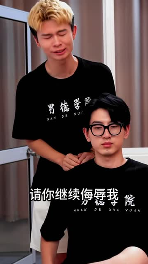 男德学院(53 集) 男德学院(53 集)热门短剧排行榜