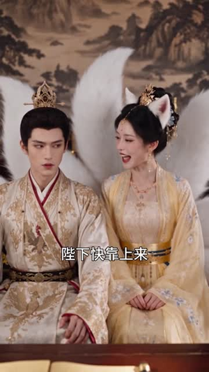小狐伴君眠(105集) 小狐伴君眠(105集)直接看到大结局