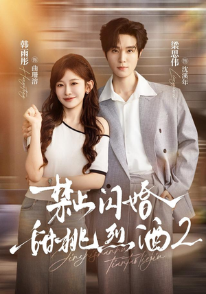 禁止闪婚：甜桃烈酒2（51 集）直接追到结尾