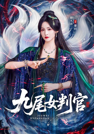 九尾女判官（81 集）APP扫码秒速观看