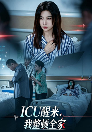 ICU醒来，我整顿全家（41 集）令人羡慕的爱情