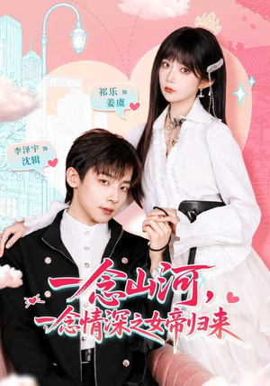 一念山河,一念情深之女帝归来(73 集) 一念山河,一念情深之女帝归来(73 集)追妻火葬场