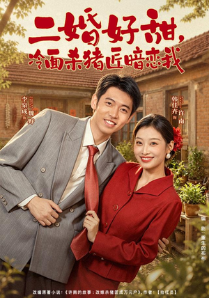 二婚好甜，冷面杀猪匠暗恋我（40 集）无片头