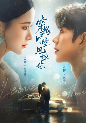穿越时空甩掉你(87 集) 穿越时空甩掉你(87 集)连续霸榜热搜7天不下