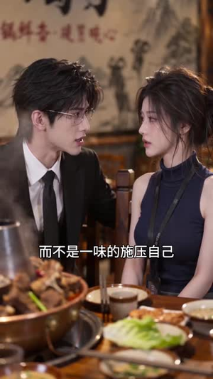 老板他总想贴贴第二季(180集) 老板他总想贴贴第二季(180集)节奏快到根本不敢倍速