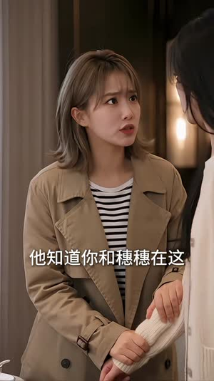 三宝驾到,爹地退散(140集) 三宝驾到,爹地退散(140集)哭戏担当