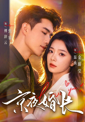 京夜婚长（76 集）更新时间