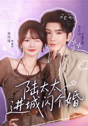 陆太太，进城闪个婚（72 集）番茄短剧