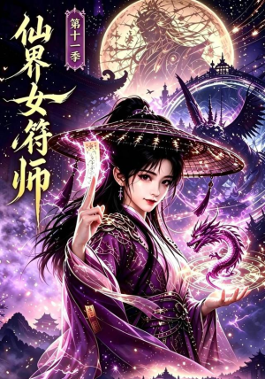 仙界女符师第十一季(141集) 仙界女符师第十一季(141集)软萌女主