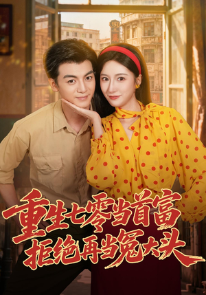重生七零当首富，拒绝再当冤大头（64 集）最新甜宠剧