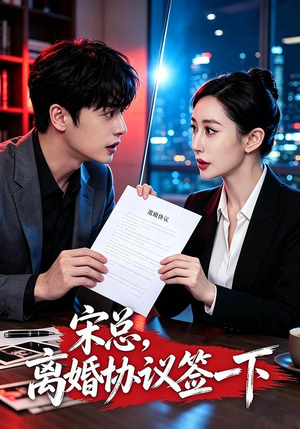 宋总,离婚协议签一下(53 集) 宋总,离婚协议签一下(53 集)打戏名场面