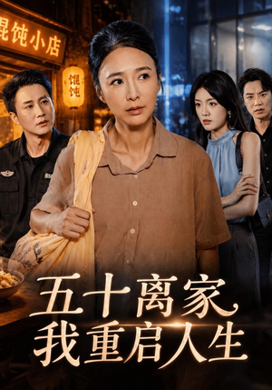 五十离家，我重启人生（60 集）良心短剧