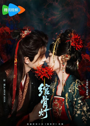 绾骨灯(50 集) 绾骨灯(50 集)无尿点