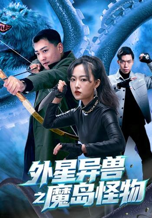 外星异兽之魔岛怪物(42 集) 外星异兽之魔岛怪物(42 集)夸克网盘转存