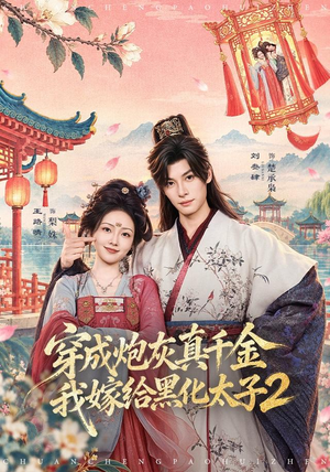 穿成炮灰真千金,我嫁给黑化太子2(81 集) 穿成炮灰真千金,我嫁给黑化太子2(81 集)1080P极速秒存