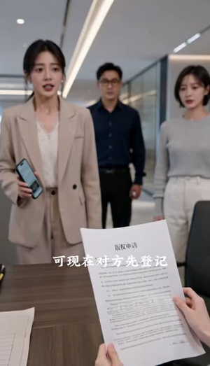 死对头他想当我妹夫(59集) 死对头他想当我妹夫(59集)周末必看短剧