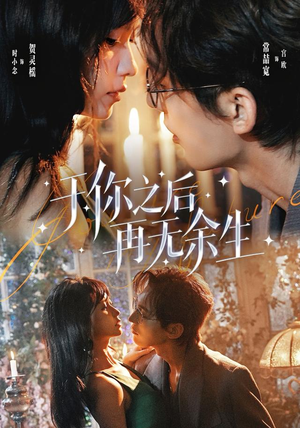 于你之后再无余生（80 集）男女主是谁