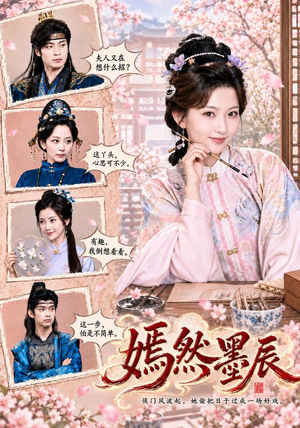 嫣然墨辰(71 集) 嫣然墨辰(71 集)蓝光画质