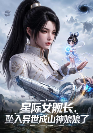 星际女舰长，坠入异世成山神娘娘了 （70集）全程高能