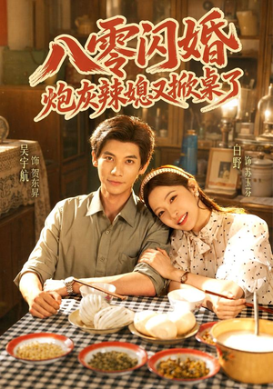 八零闪婚,炮灰辣媳又掀桌了(70 集) 八零闪婚,炮灰辣媳又掀桌了(70 集)极速下载通道