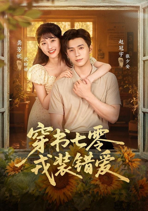 穿书七零，戎装错爱（62 集）真人互动短剧