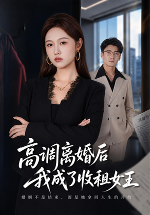 高调离婚后我成了收租女王(40 集) 高调离婚后我成了收租女王(40 集)太绝了