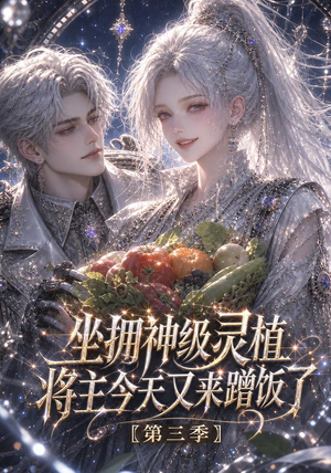 坐拥神级灵植：将主今天又来蹭饭了！第三季（61集）什么剧情