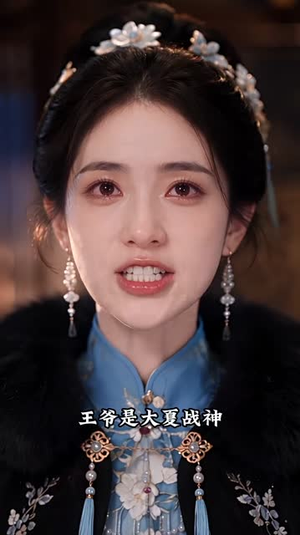 蕊蕊下山，王府开启团宠模式（308集）隐婚短剧