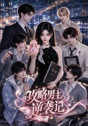 攻略男主逆袭记（59集）虐心短剧