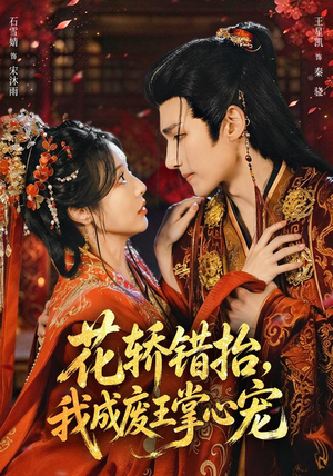 花轿错抬,我成废王掌心宠(69 集) 花轿错抬,我成废王掌心宠(69 集)太霸气