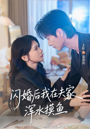闪婚后我在夫家浑水摸鱼(75 集) 闪婚后我在夫家浑水摸鱼(75 集)在哪看