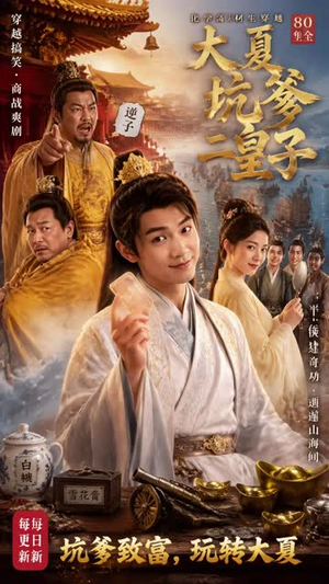 大夏坑爹二皇子(80集) 大夏坑爹二皇子(80集)连续霸榜热搜7天不下