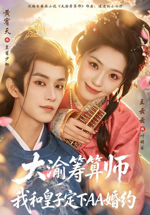 大渝筹算师：我和皇子定下AA婚约（70 集）双强短剧