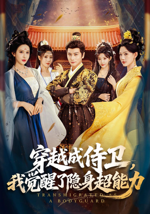 穿越成侍卫,我觉醒了隐身超能力(69 集) 穿越成侍卫,我觉醒了隐身超能力(69 集)通勤看