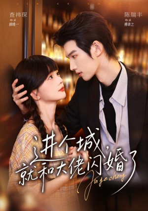 进个城，就和大佬闪婚了（73 集）太心碎了