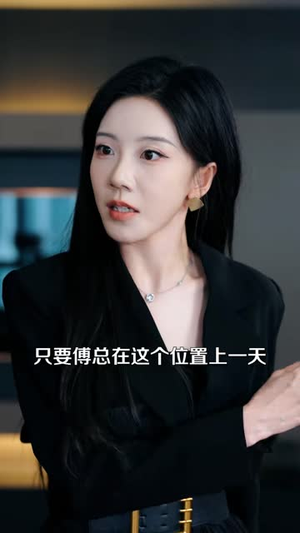 真心错付三年,戚秘书不干了(45 集) 真心错付三年,戚秘书不干了(45 集)太惊险