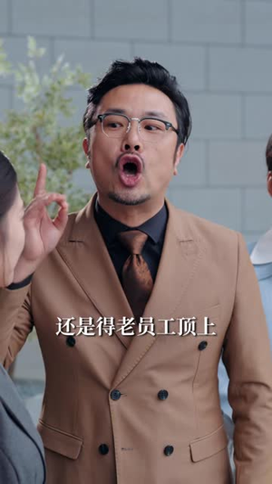 实习教父（58 集）不用付费