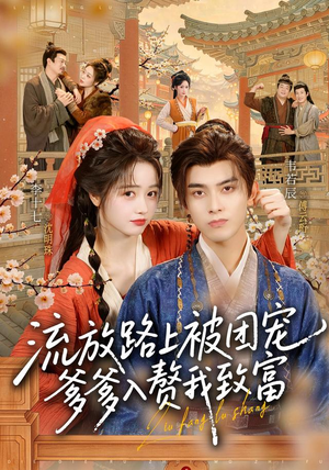 流放路上被团宠,爹爹入赘我致富(79 集) 流放路上被团宠,爹爹入赘我致富(79 集)短视频平台话题播放量破20亿