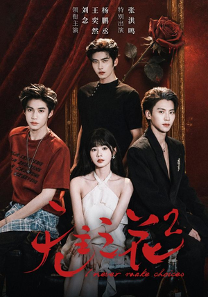 无主之花2(70 集) 无主之花2(70 集)爆款