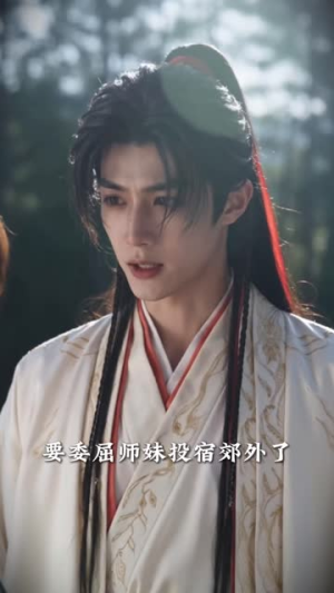 穿成宗门小师妹，大师兄你不对劲（68集）1080P高清
