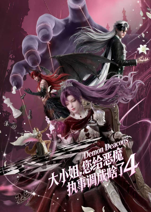 大小姐，您给恶魔执事调成啥了4（135集）超清版