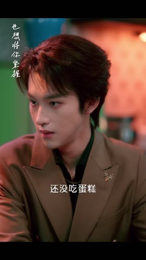 白月光死后第七年（66 集）千金