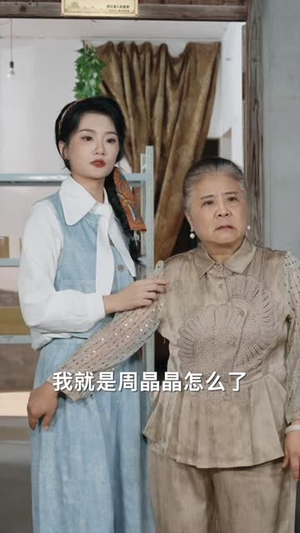 拉上奶奶创业后全村老人都火了（40 集）完全免费