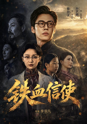 铁血信使（75 集）哭湿了三包纸巾