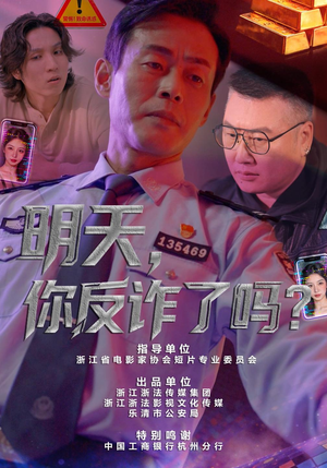 明天，你反诈了吗？（18 集）都市短剧