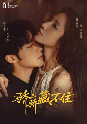 骄骄藏不住（79 集）蓝光画质