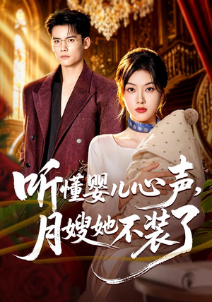 听懂婴儿心声,月嫂她不装了(81 集) 听懂婴儿心声,月嫂她不装了(81 集)单平台独播播放量破8亿