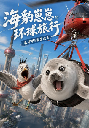 海豹崽崽的环球旅行（62集）怎么免费看